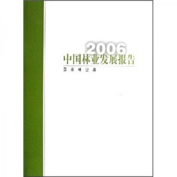 2006中国林业发展报告