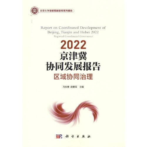 2022 京津冀协同发展报告：区域协同治理