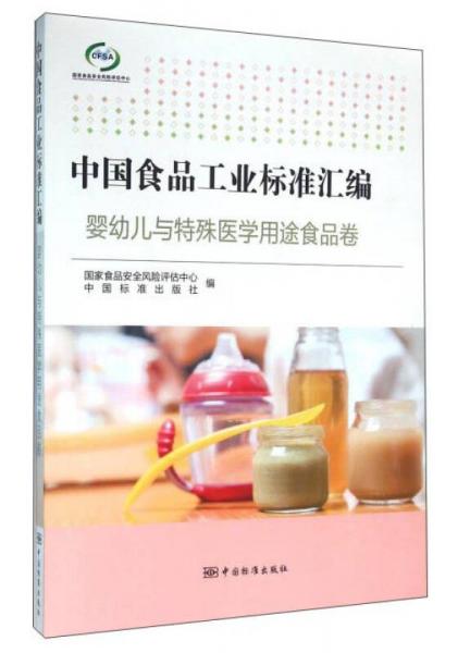 中國食品工業(yè)標準匯編 嬰幼兒與特殊醫(yī)學用途食品卷