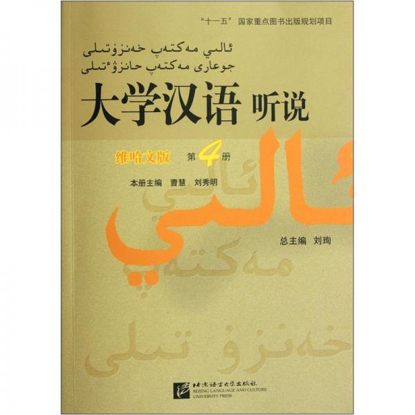 大學(xué)漢語聽說（第4冊）（維哈文版）（附學(xué)習(xí)參考）