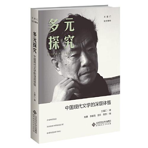 多元探究：中国现代文学的深层体悟