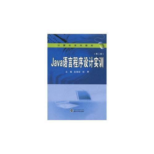 Java語言程序設(shè)計實訓(xùn)（第二版）
