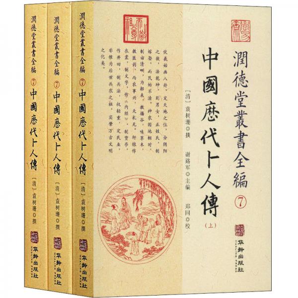 中國(guó)歷代卜人傳/潤(rùn)德堂叢書全編7（套裝共3冊(cè)）