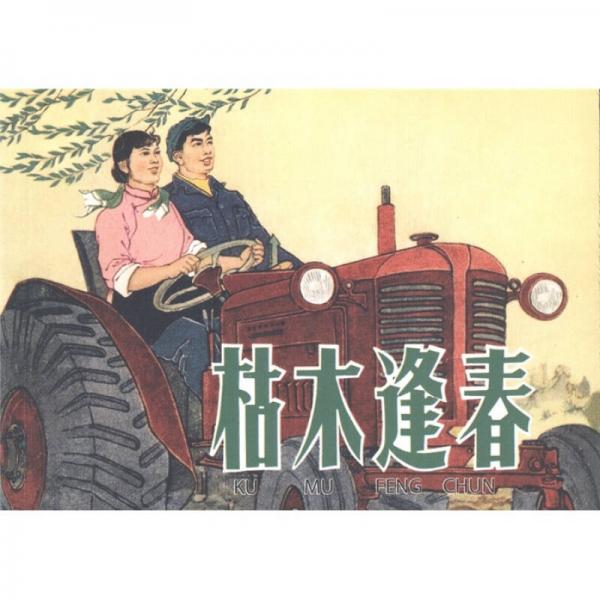 現(xiàn)代故事畫庫：枯木逢春