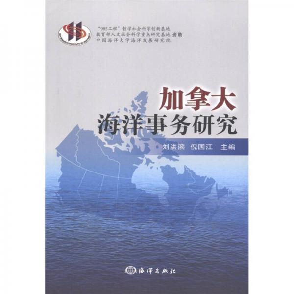 加拿大海洋事務(wù)研究