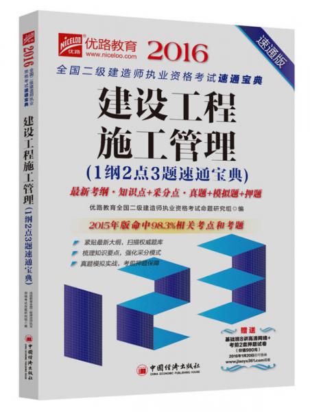 2016全国二级建造师执业资格考试速通宝典 建设工程施工管理（速通版）