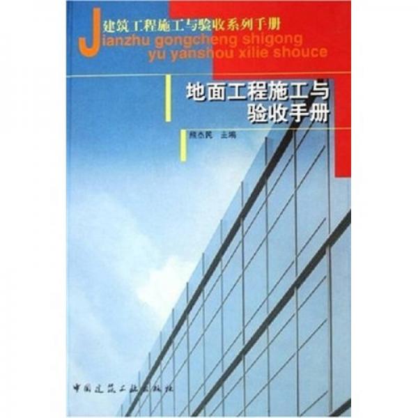 建筑工程施工與驗(yàn)收系列手冊(cè)：地面工程施工與驗(yàn)收手冊(cè)