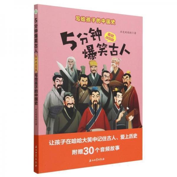 5分钟爆笑古人(春秋战国篇写给孩子的中国史) 中国历史 历史的囚徒|责编:杨建君//徐健雄 新华正版