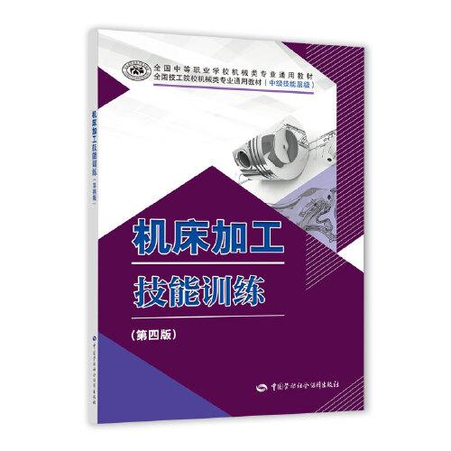 機(jī)床加工技能訓(xùn)練（第四版）