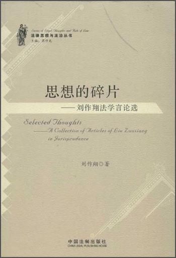 思想的碎片:劉作翔法學(xué)言論選:a collection of articles of Liu zuoxiang in gurisprudence