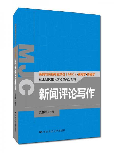 新闻评论写作（新闻与传播专业学位（MJC）·新闻学·传播学硕士研究生入学考试高分指导）