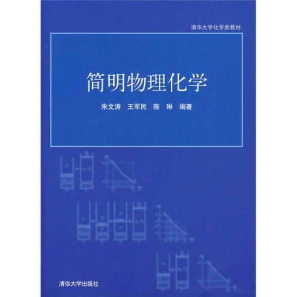 清華大學化學類教材：簡明物理化學