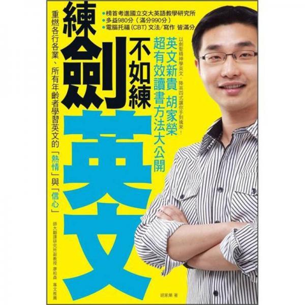 練劍不如練英文: 英文新貴胡家榮超有效讀書方法大公開