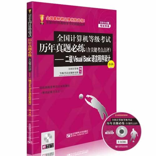 2014年全国计算机等级考试历年真题必练（含关键考点评注）——二级Visual  Basic语言程序设计（第4版）