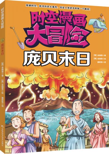 時(shí)空漫畫大冒險(xiǎn)：龐貝末日