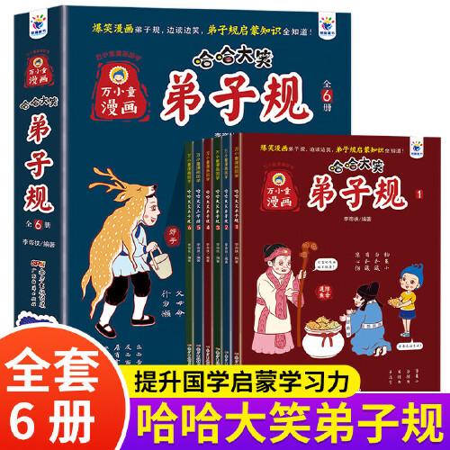 哈哈大笑弟子規(guī) 全6冊  6-9-12歲 國學經(jīng)典漫畫書爆笑中華故事大全 注音版 小學生二三四年級課外閱讀書連環(huán)畫故事書 兒童繪本
