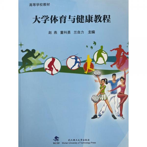 大學(xué)體育與健康教程