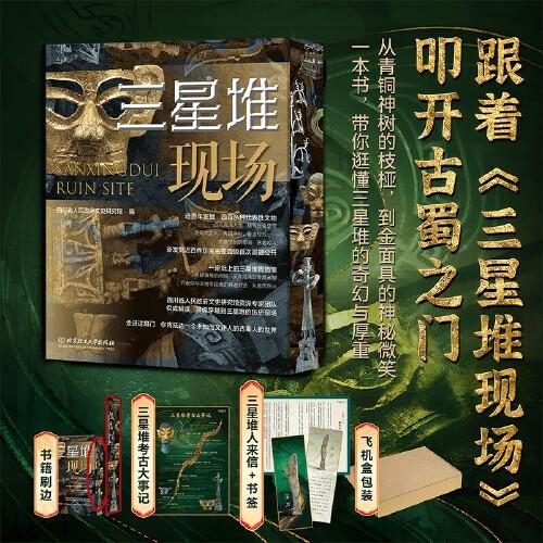 三星堆現(xiàn)場 典藏版