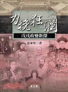 力挽狂瀾