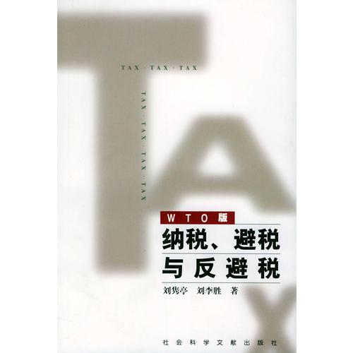 納稅、避稅與反避稅