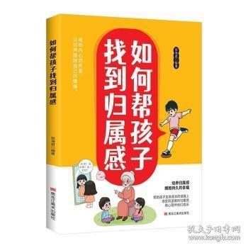 如何幫孩子找到歸屬感