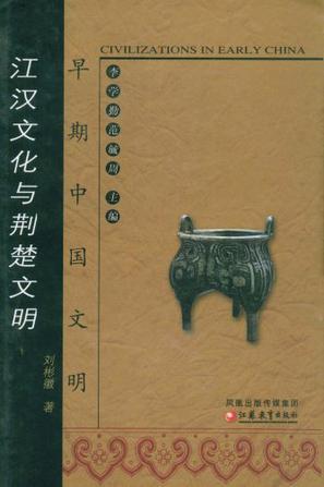 江汉文化与荆楚文明