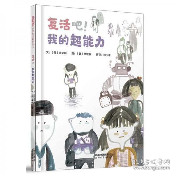 復(fù)活吧！我的超能力