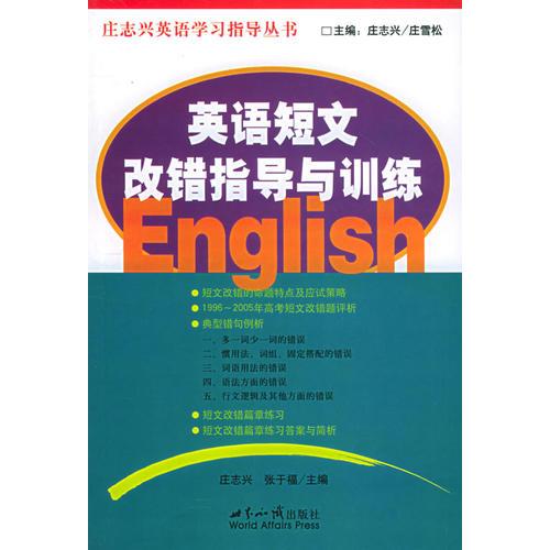 英语短文改错指导与训练——庄志兴英语学习指导丛书