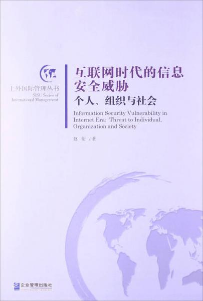 互联网时代的信息安全威胁：个人、组织与社会