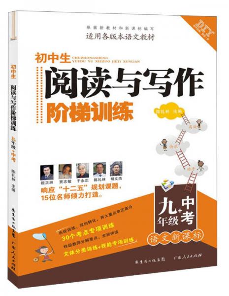 DIY初中生阅读与写作阶梯训练：9年级+中考