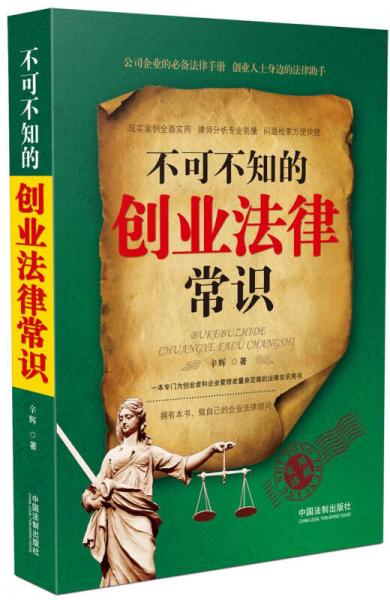 不可不知的創(chuàng)業(yè)法律常識
