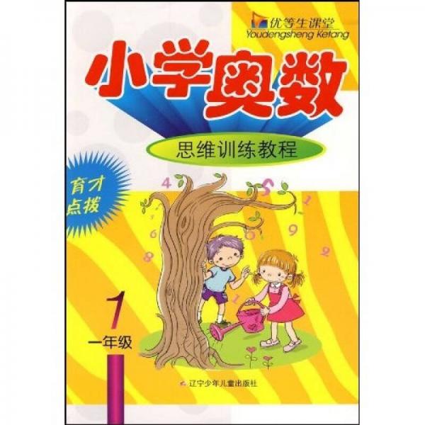 優(yōu)等生課堂：小學(xué)奧數(shù)思維訓(xùn)練教程（1年級(jí)）