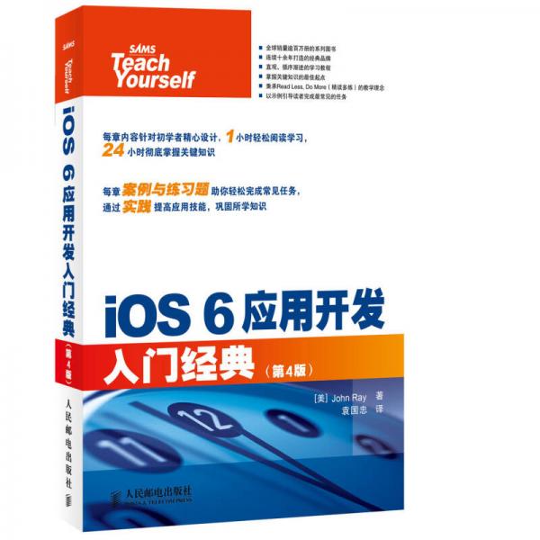 iOS 6应用开发入门经典（第4版）