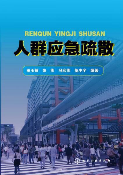 人群應(yīng)急疏散