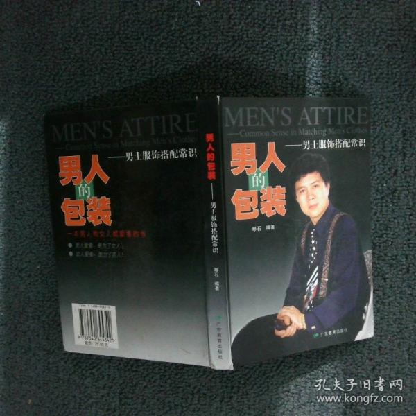 男人的包裝: 男士服飾搭配常識(shí)
