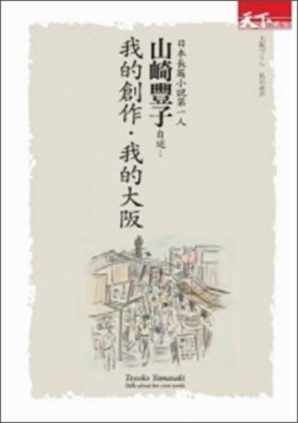 日本長篇小說第一人山崎豐子自述