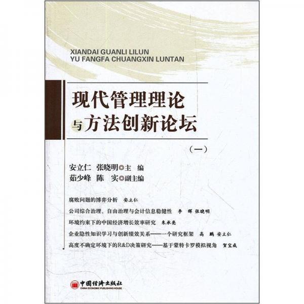 現(xiàn)代管理理論與方法創(chuàng)新論壇（1）