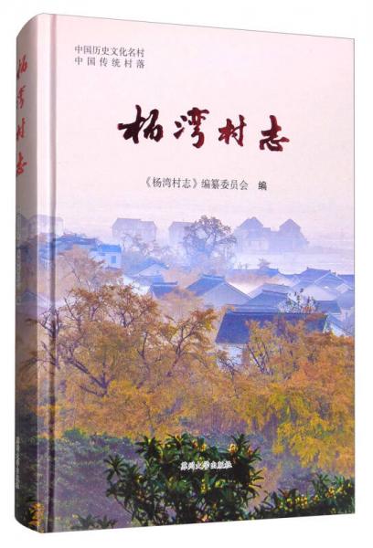 杨湾村志/中国历史文化名村