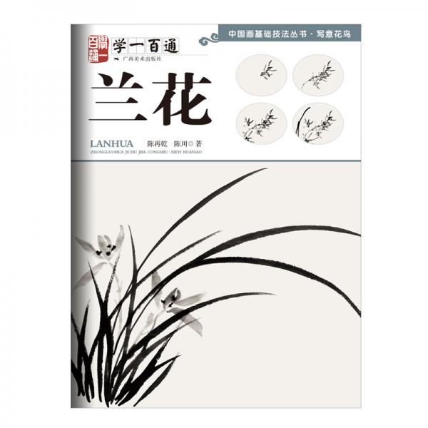 写意花鸟：兰花----学一百通·中国画基础技法丛书