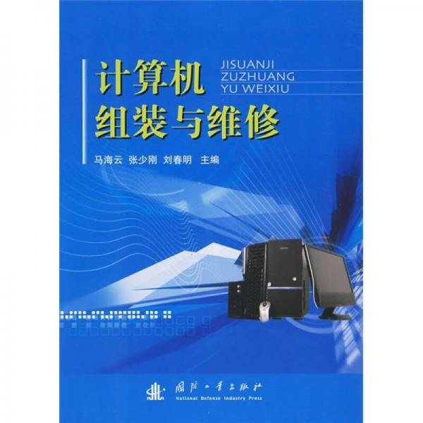 計(jì)算機(jī)組裝與維修