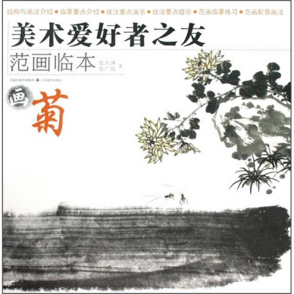 美術(shù)愛好者之友·范畫臨本：畫菊