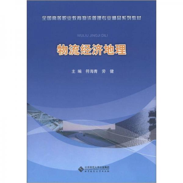 全國高等職業(yè)教育物流管理專業(yè)精品系列教材：物流經(jīng)濟(jì)地理