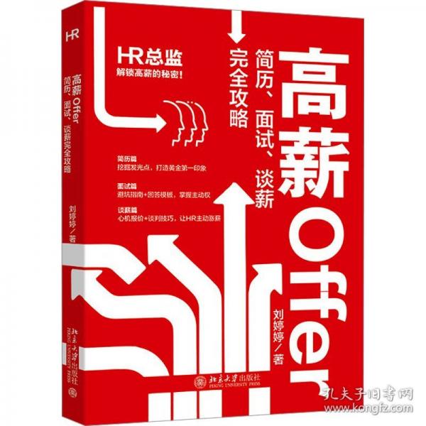 高薪Offer 簡(jiǎn)歷、面試、談薪完全攻略
