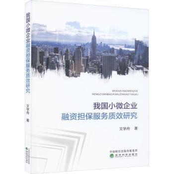 我國(guó)小微企業(yè)融資擔(dān)保服務(wù)質(zhì)效研究