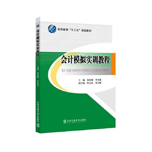 會計模擬實訓(xùn)教程