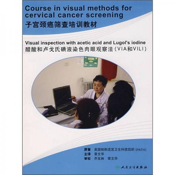 子宫颈癌筛查培训教材：醋酸和卢戈氏碘液染色肉眼观察法（VIA和VILI）
