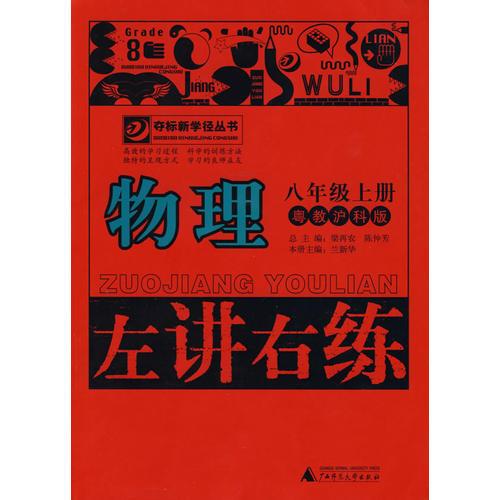 11秋8年级物理上册  （沪粤版）左讲右练