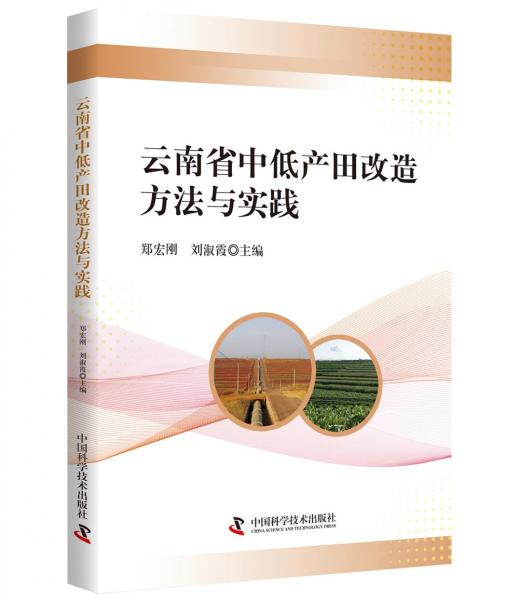 云南省中低产田改造方法与实践