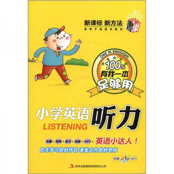 有我一本足够用：小学英语听力（新课标）