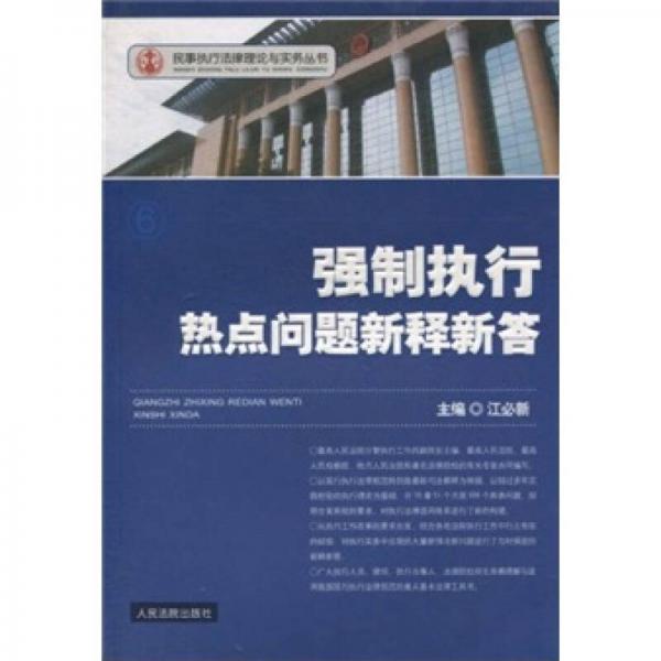 民事执行法律理论与实务丛书：强制执行热点问题新释新答